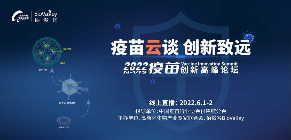 <b>2022疫苗创新高峰论坛</b>