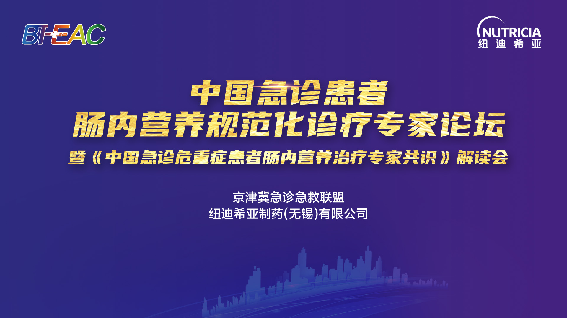 中国急诊患者肠内营养规范化诊疗专家论坛