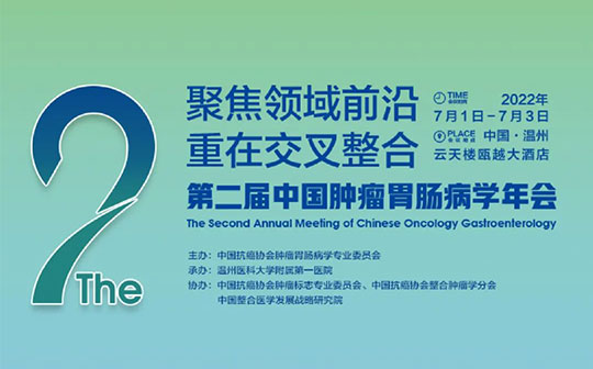 第二届中国肿瘤胃肠病学年会诚邀您参会