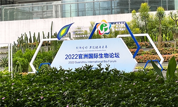 2022官洲国际生物论坛成功举办，广州黄埔进一步打造具有全球竞争力的世界级