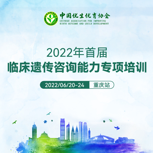 <b>精彩回顾丨中优协“2022年首届临床遗传咨询能力专项培训”第三天</b>