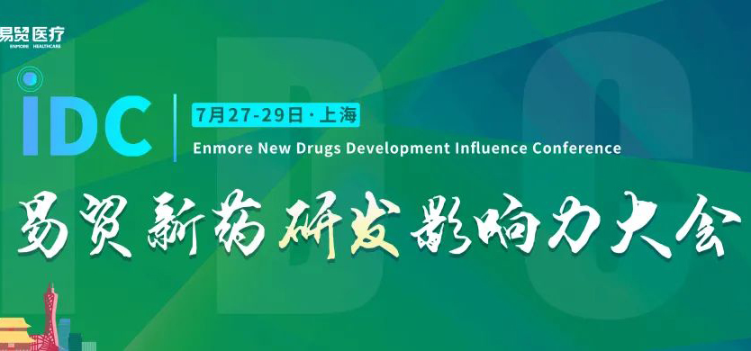 <b>2022IDC易贸新药研发影响力大会注册通道火力全开，“IDC面纱”揭晓和你一起相</b>