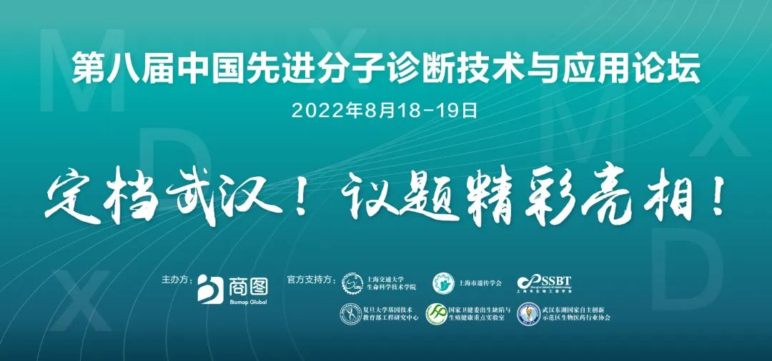 8月武汉！MDx 2022“生殖遗传+感染”分子诊断双会场精彩议题公布!