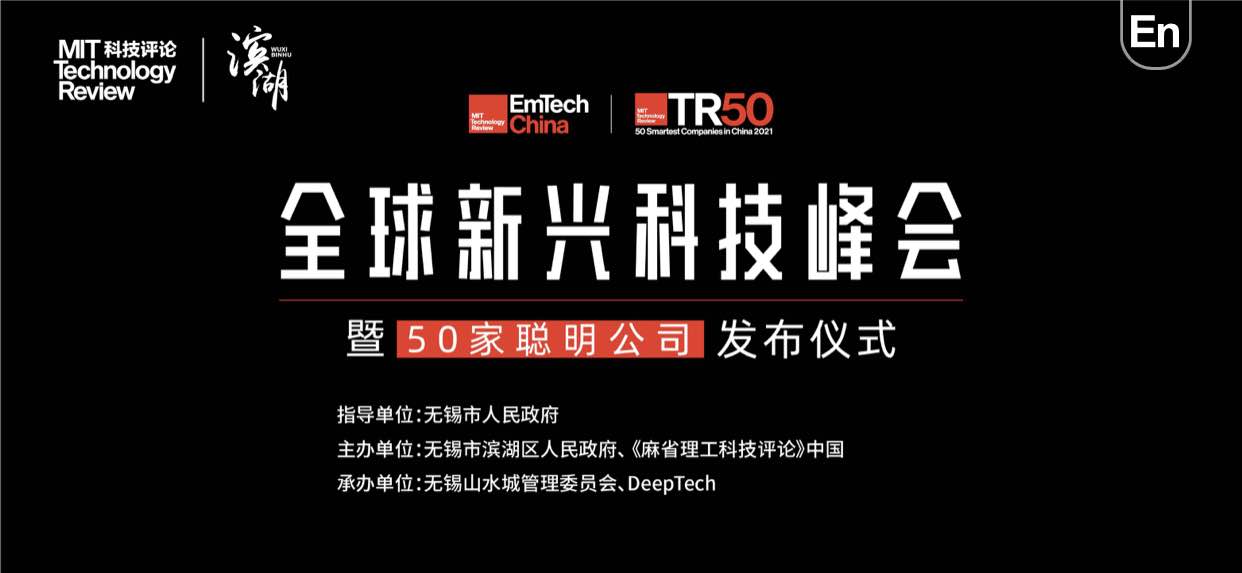 50家聪明公司发布，科技创新中心成立！EmTech China全球新兴科技峰会在无锡滨湖