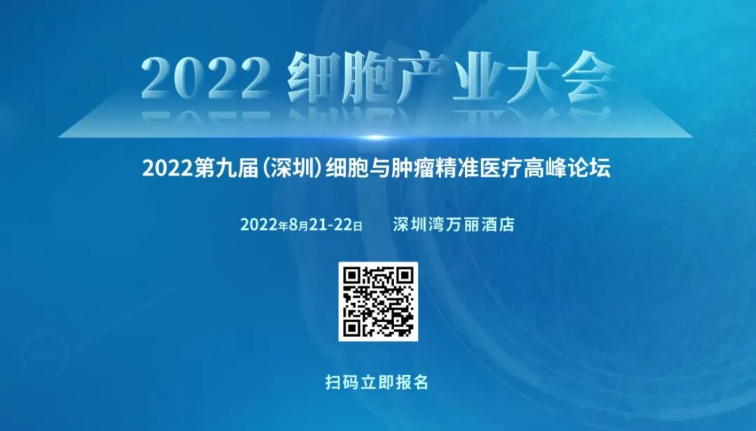 2022细胞产业大会议题发布，8月21-22日约“会”深圳湾万丽酒店！