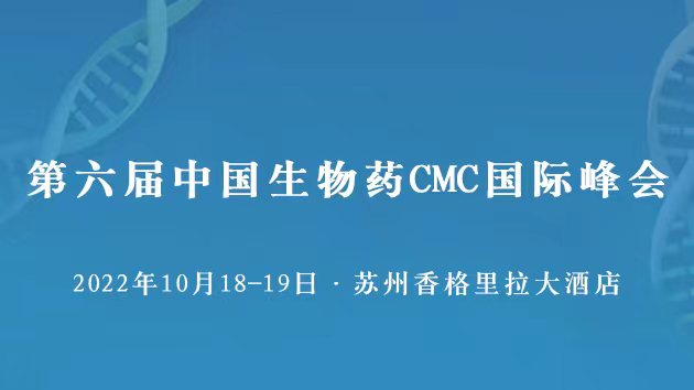 【10月相聚苏州】第六届中国生物药CMC国际峰会｜BioCMC Summit