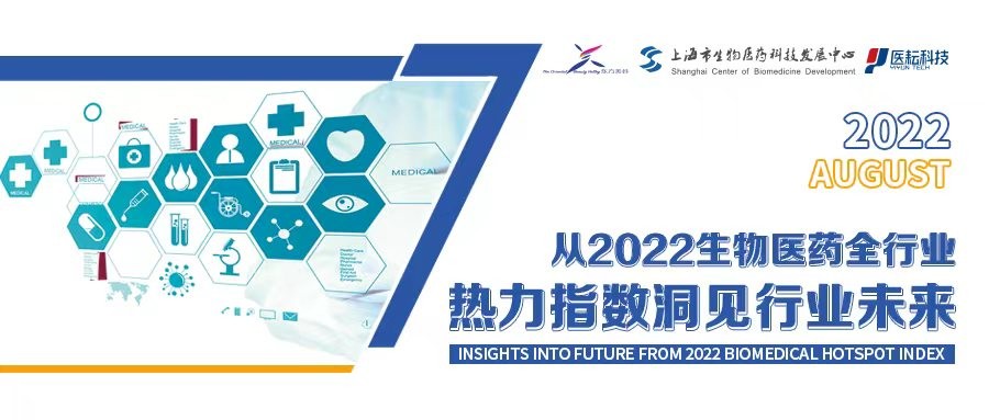 BIO-FORUM 2022同期发布 “2022生物医药全行业热力指数”