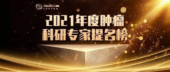 <b>重磅发布！2021年度「中国肿瘤科研专家提名榜」出炉</b>