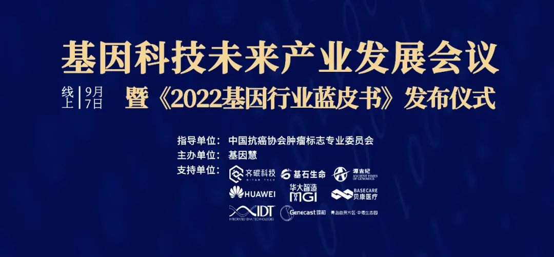 <b>基因科技未来产业发展会议暨《2022基因行业蓝皮书》发布仪式第一轮通知</b>