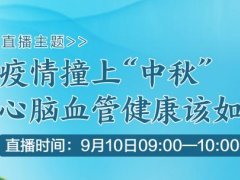 <b>直播预告|疫情撞上“中秋”，心脑血管健康该如何守护？</b>