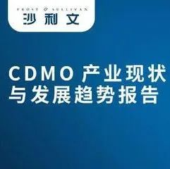 <b>沙利文发布《CDMO行业发展现状与未来趋势研究报告》，东曜药业受邀共话行业</b>