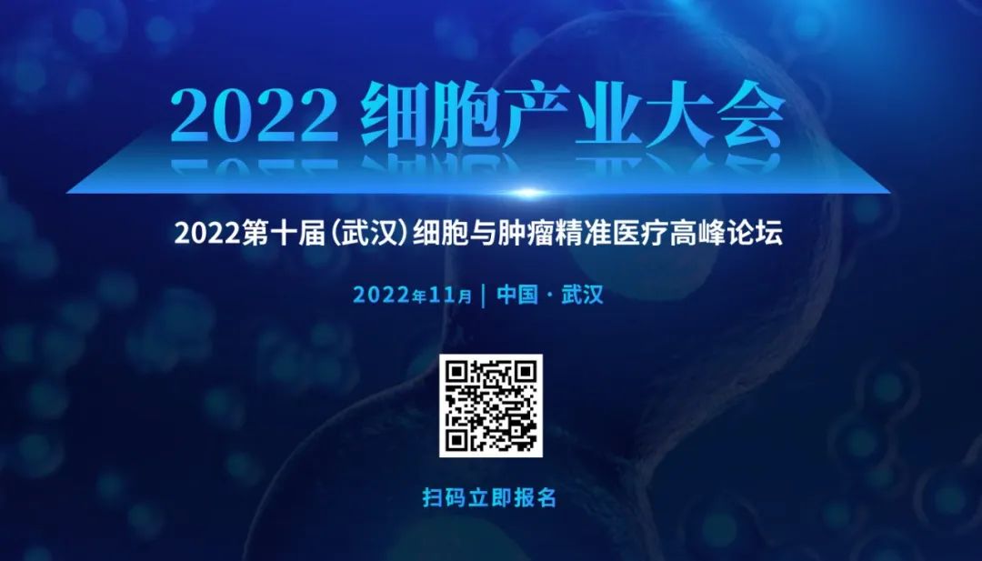 <b>会议推荐：2022 细胞产业大会 2022 第十届（武汉）细胞与肿瘤精准医疗高峰论坛</b>