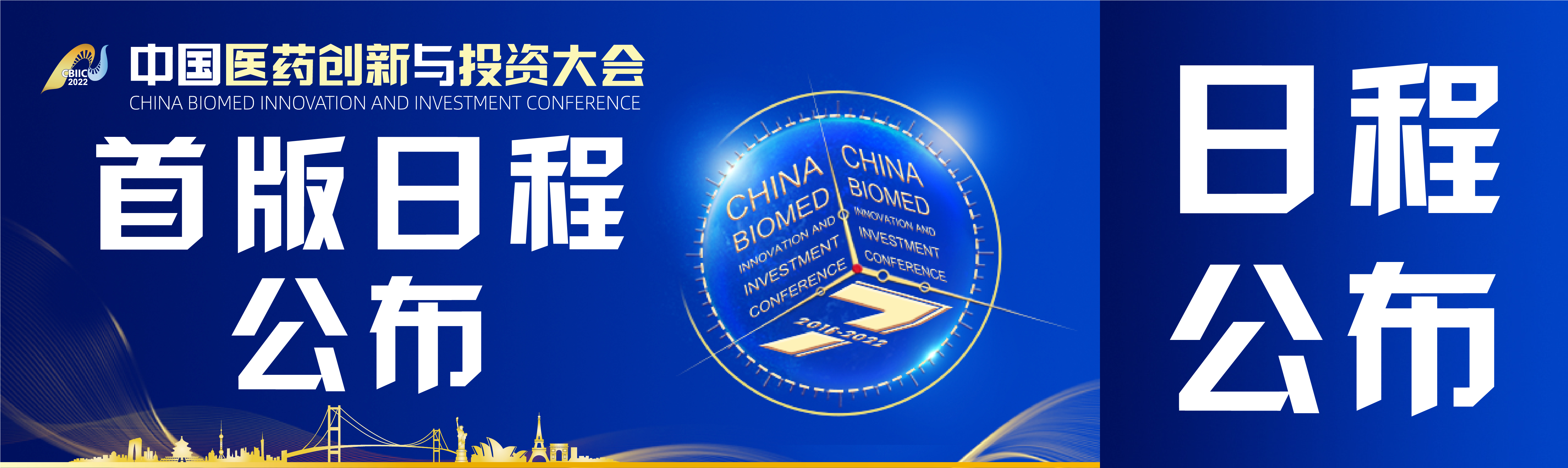 <b>行业盛典 再启新程|第七届中国医药创新与投资大会初版日程发布</b>