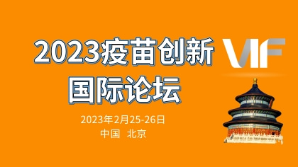 <b>相约北京：2023疫苗创新国际论坛重新启幕</b>