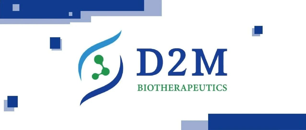 遗传学驱动的肿瘤和免疫治疗—丹码生物(D2M Biotherapeutics)完成近2000万美元A1轮融