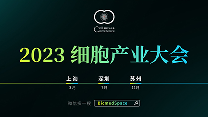 2023 细胞产业大会将于3月上海、7月深圳、11月苏州举办，赞助席位预定中，欢迎咨询！