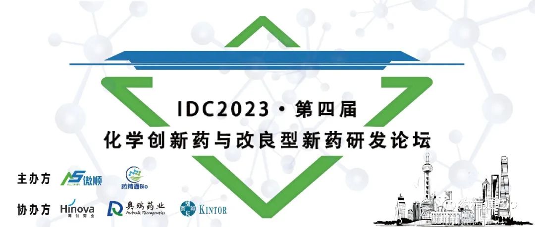 【报名即将截止】IDC2023第四届化学新药与改良型新药研发论坛