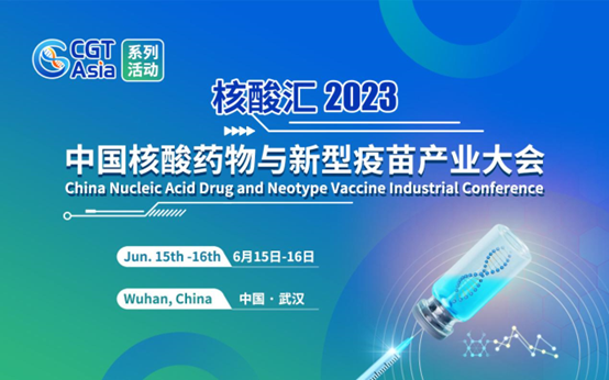 <b>核酸汇·2023中国核酸药物与新型疫苗产业大会将于6月在武汉召开</b>