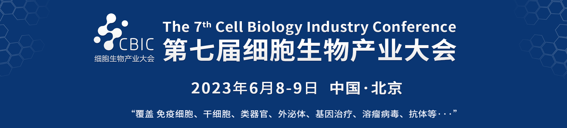 <b>会议邀请|6月8-9日，2023北京细胞暨生物医药产业大会</b>