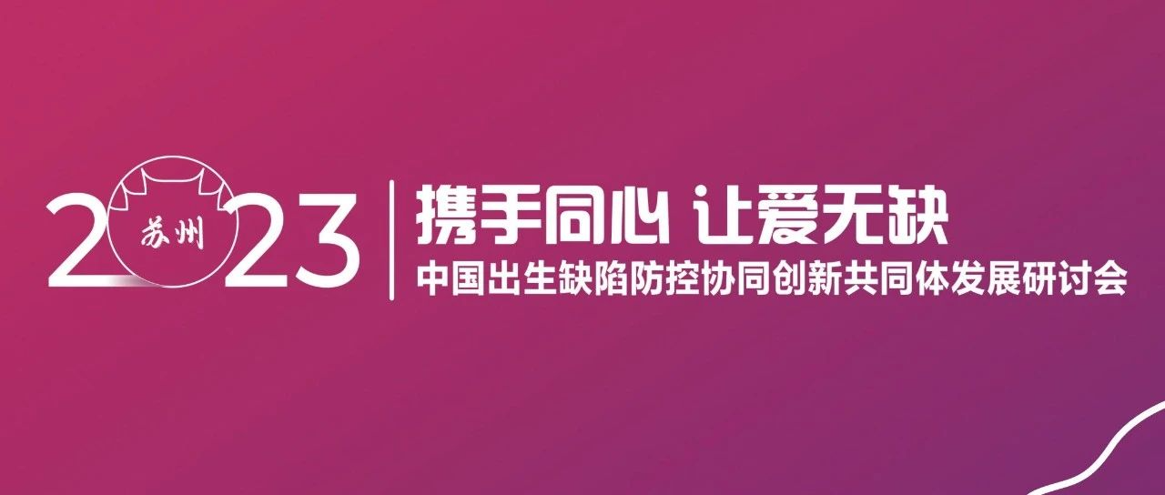 共聚姑苏，出生缺陷防控协同创新共同体发展研讨会圆满举办！