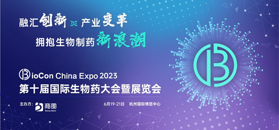 <b>BioCon China Expo 2023第十届国际生物药大会暨展览会 议程通知</b>