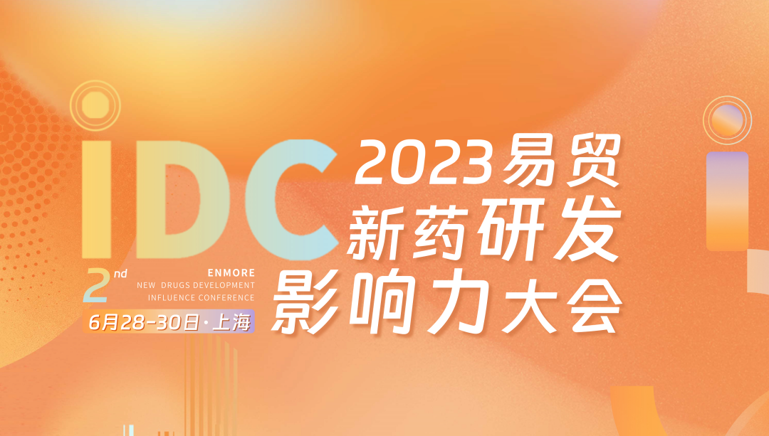<b>2023IDC揭秘最新议程及嘉宾阵容-倒计时15天相约上海张江</b>