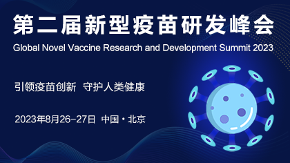 <b>2023第二届新型疫苗研发峰会将于8月在京举办</b>
