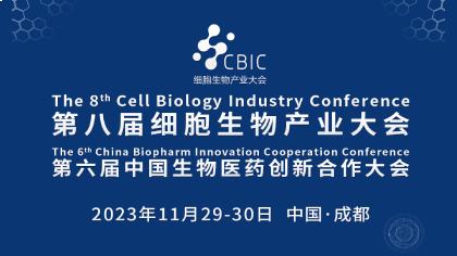 <b>会议邀请|11月29-30日，2023成都细胞暨生物医药产业大会</b>