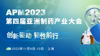 <b>首批发言嘉宾公布！APM2023第四届亚洲制药产业大会邀您上海相聚</b>