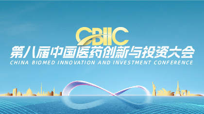 <b>先睹为快|第八届中国医药创新与投资大会初版日程发布</b>