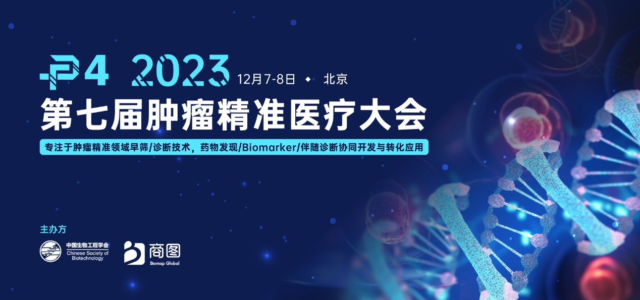 第七届P4肿瘤精准医疗大会定档12月北京，热议肿瘤早筛/诊断，药物转化/开发！