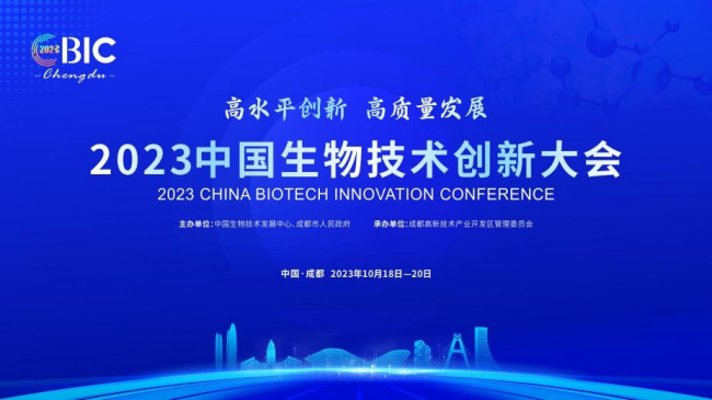 <b>生物医药园区竞争力排行榜发布 2023中国生物技术创新大会将在成都高新区举行</b>