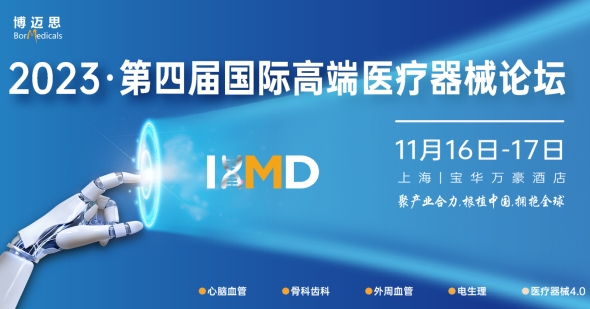即将截止报名——IHMD·2023第四届国际高端医疗器械论坛（11月16日-17日）
