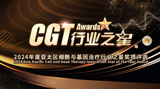 18奖项，覆盖CGT全行业！“CGT Awards”2024年度亚太区细胞与基因治疗行业之星奖项评选火热申报中