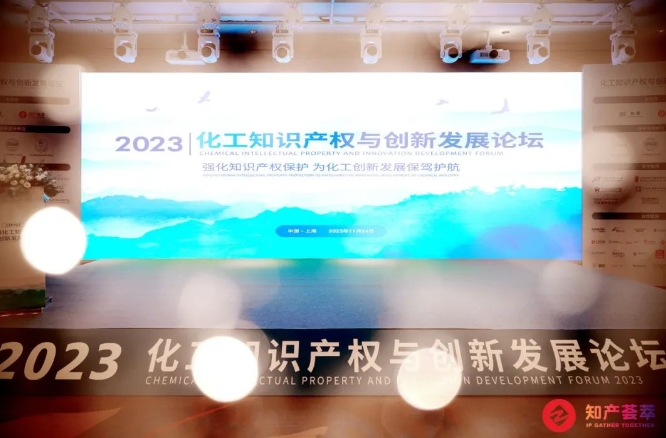 完美收官 | 2023化工知识产权与创新发展论坛于11月24日在沪圆满落幕！