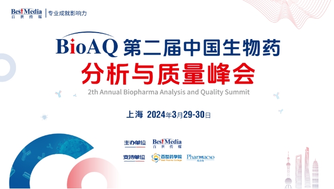 展露新颜｜BioAQ2024与您相约3月 上海——第二届生物药分析与质量峰会
