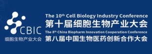会议邀请|6月21-22日，2024第十届成都细胞生物产业大会