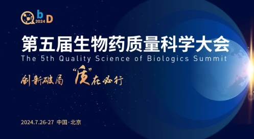 周五北京开幕！千人盛会+鸿儒齐聚：聚焦CGT、ADC与疫苗等生物药质控/分析/注册