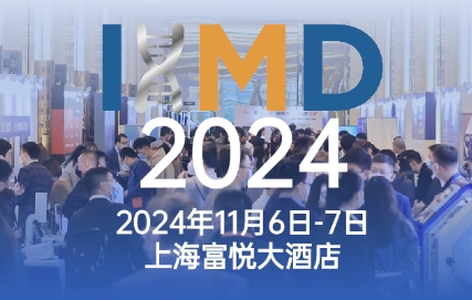 参会名单公布-IHMD2024国际高端医疗器械论坛（11月上海）