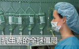 周筱青：抗生素研发全球陷僵局5年仅6种新品问世