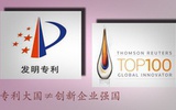 中国为何无缘全球创新企业百强?