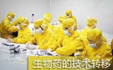 生物药巧堵技术转移“风险敞口”