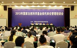2013国家自科基金依托单位注册申请开始受理
