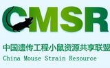 中国遗传工程小鼠资源共享联盟