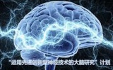 奥巴马宣布斥1亿美金揭人脑未解之谜