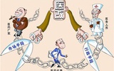 医改进入深水区 公立医院改革需加快
