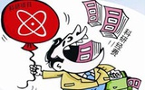 揭秘科研经费流失路线图：一人搞科研，全家随便吃