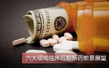 六大疾病领域研发后期新药前景展望