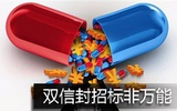 双信封非万能：基本药物采购将兼顾行情
