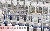 罗氏诊断推出新一代Elecsys 抗-HCV II检测试剂